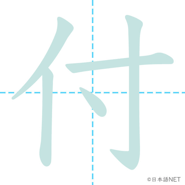 漢字「付」の書き順