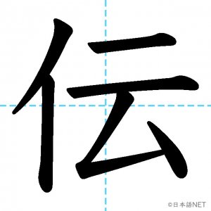 【JLPT N3漢字】「伝」の意味・読み方・書き順