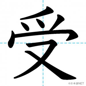 【JLPT N3漢字】「受」の意味・読み方・書き順