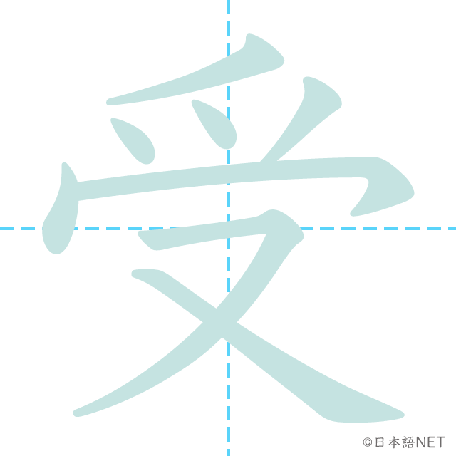 漢字「受」の書き順