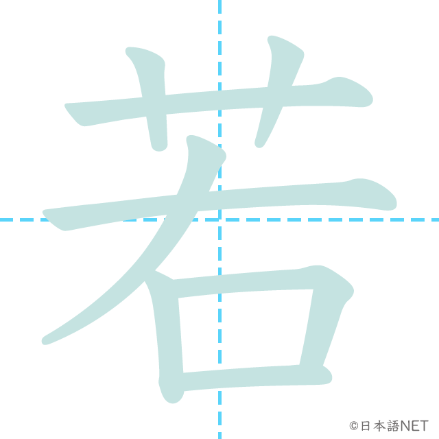 漢字「若」の書き順