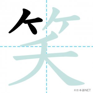 Jlpt N3漢字 笑 の意味 読み方 書き順 日本語net