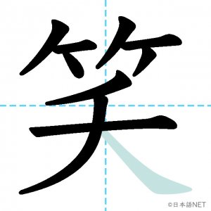 Jlpt N3漢字 笑 の意味 読み方 書き順 日本語net