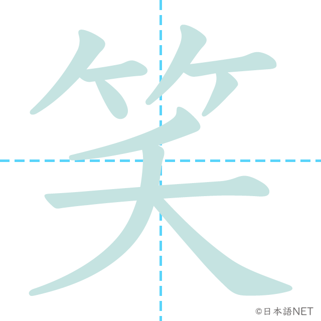 漢字「笑」の書き順