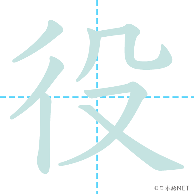 漢字「役」の書き順