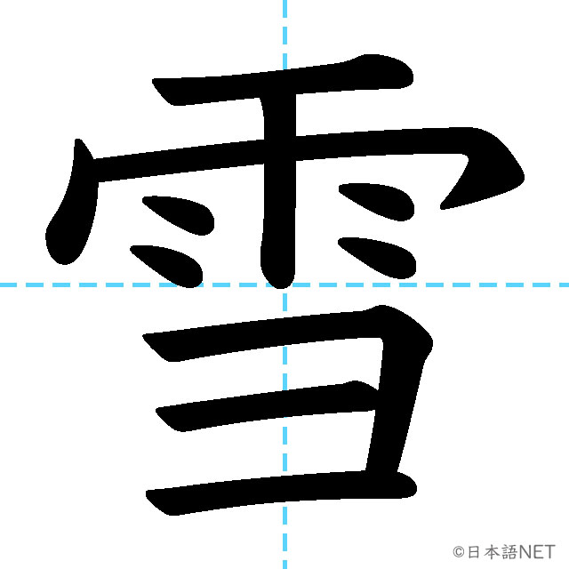 【JLPT N3漢字】「雪」の意味・読み方・書き順