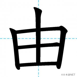 【JLPT N3漢字】「由」の意味・読み方・書き順