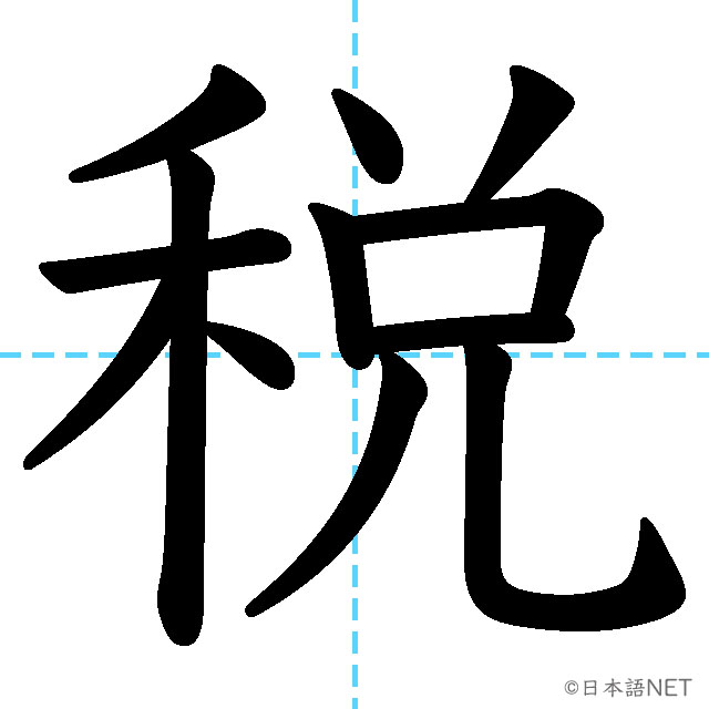 【JLPT N3漢字】「税」の意味・読み方・書き順