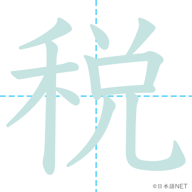 漢字「税」の書き順
