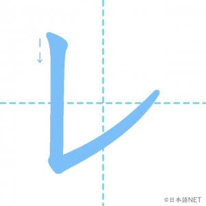 カタカナ「レ」の書き順