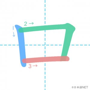 カタカナ「ロ」の書き順
