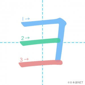 カタカナ「ヨ」の書き順