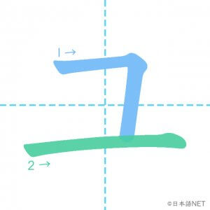 カタカナ「ユ」の書き順