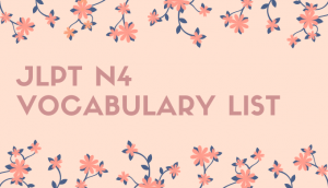 JLPT N4単語リスト