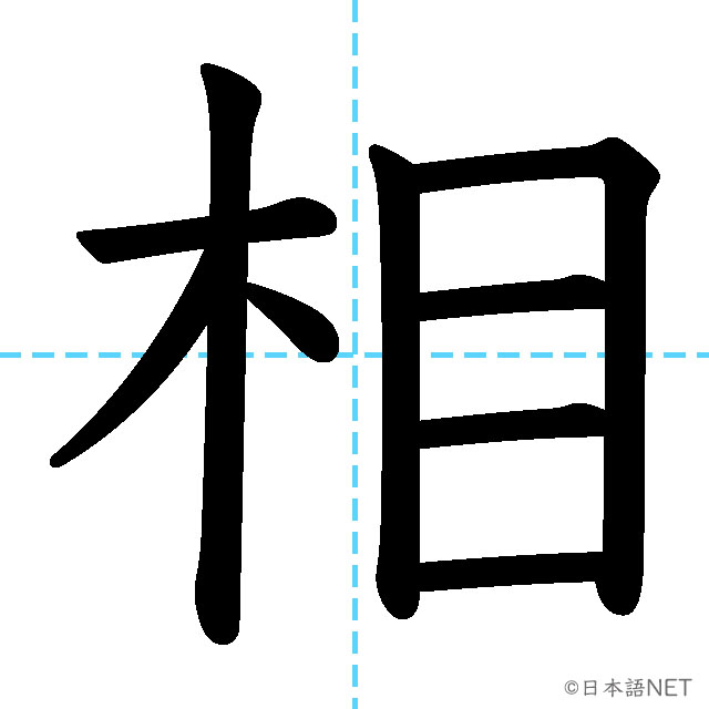 【JLPT N3漢字】「相」の意味・読み方・書き順