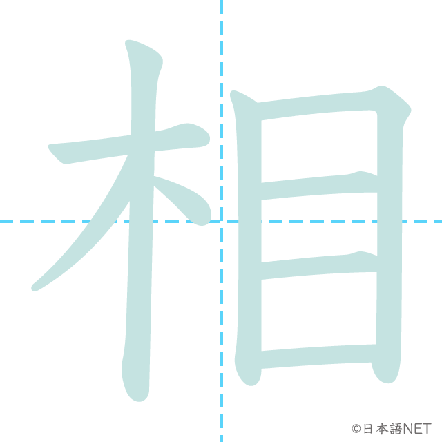 漢字「相」の書き順