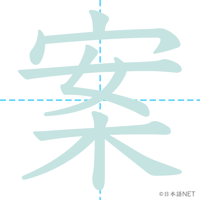 漢字「案」の書き順