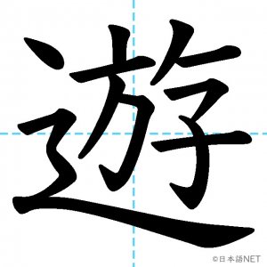 【JLPT N3漢字】「遊」の意味・読み方・書き順
