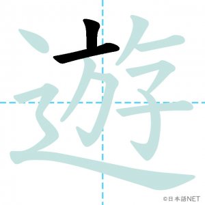 Jlpt N3漢字 遊 の意味 読み方 書き順 日本語net