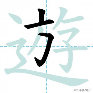 Jlpt N3漢字 遊 の意味 読み方 書き順 日本語net Jlpt N3漢字 遊 の意味 読み方 書き順 日本語net