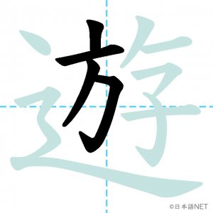 Jlpt N3漢字 遊 の意味 読み方 書き順 日本語net