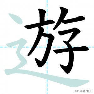 Jlpt N3漢字 遊 の意味 読み方 書き順 日本語net