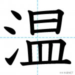 【JLPT N3漢字】「温」の意味・読み方・書き順