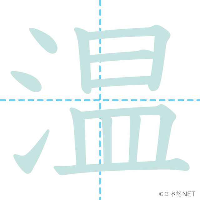 漢字「温」の書き順
