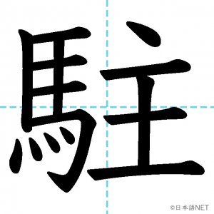 【JLPT N3漢字】「駐」の意味・読み方・書き順