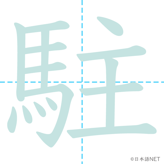 漢字「駐」の書き順