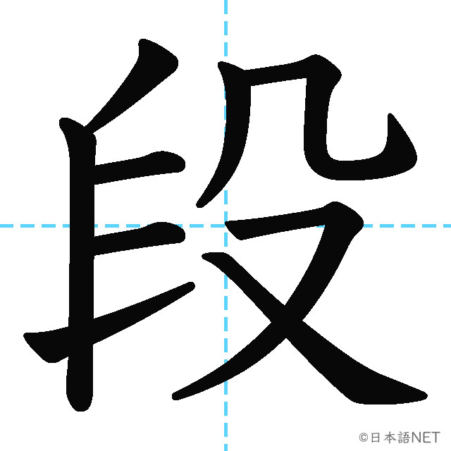 【JLPT N3漢字】「段」の意味・読み方・書き順