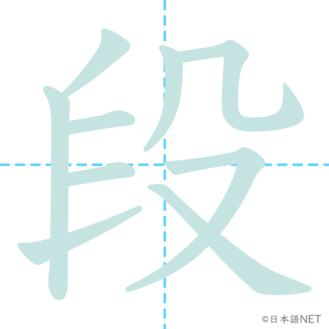 漢字「段」の書き順