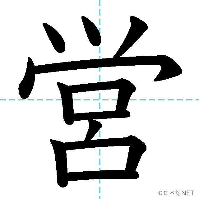 【JLPT N3漢字】「営」の意味・読み方・書き順