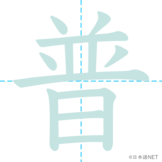 漢字「普」の書き順