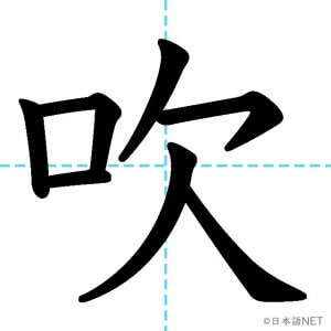 【JLPT N3漢字】「吹」の意味・読み方・書き順