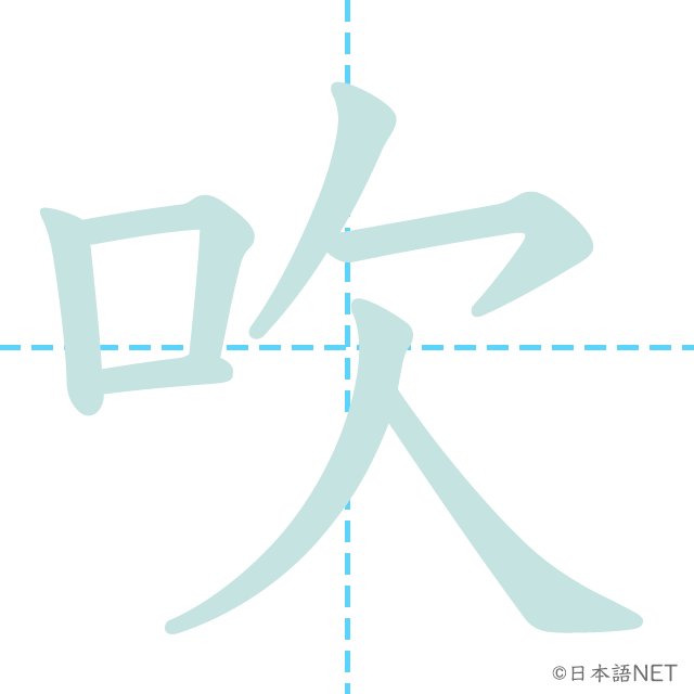 漢字「吹」の書き順
