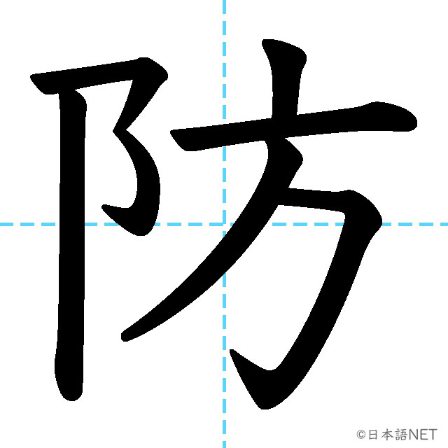 【JLPT N3漢字】「防」の意味・読み方・書き順