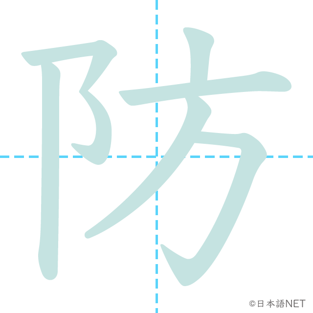 漢字「防」の書き順