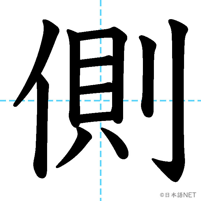 【JLPT N3漢字】「側」の意味・読み方・書き順
