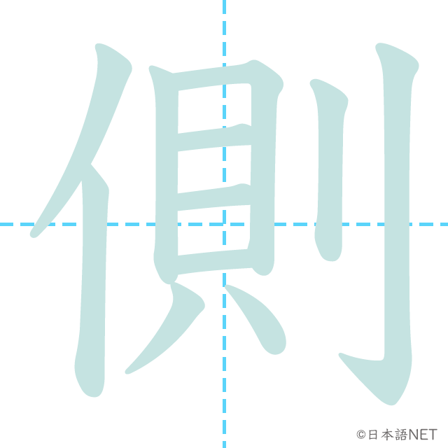 漢字「側」の書き順