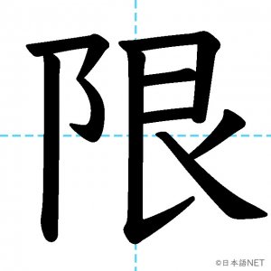 【JLPT N3漢字】「限」の意味・読み方・書き順