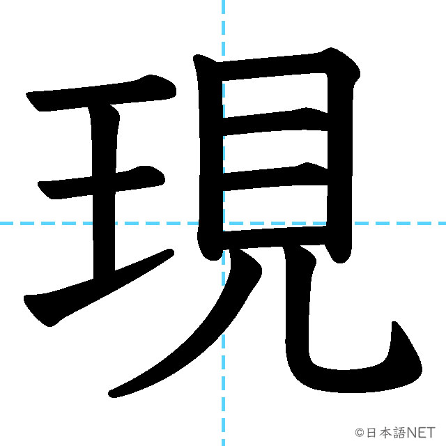 【JLPT N3漢字】「現」の意味・読み方・書き順