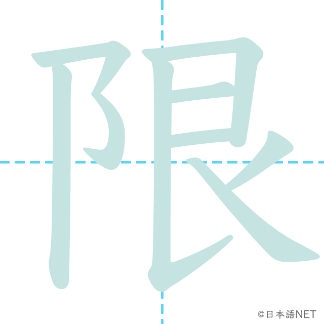 漢字「限」の書き順
