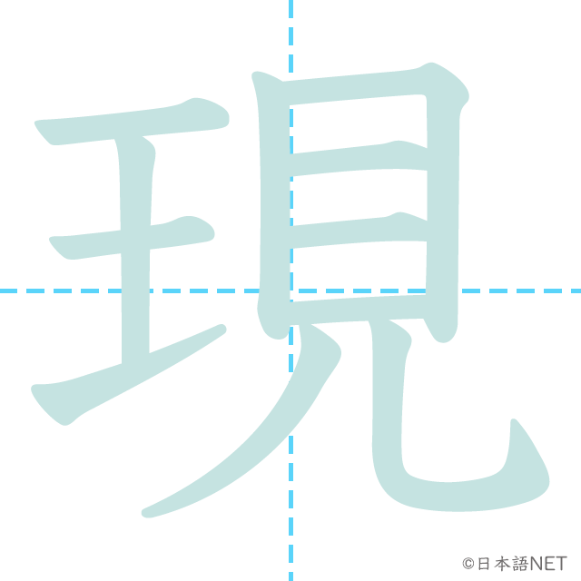 漢字「現」の書き順