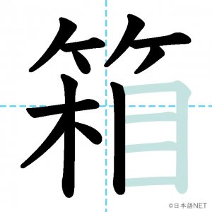 Jlpt N3漢字 箱 の意味 読み方 書き順 日本語net