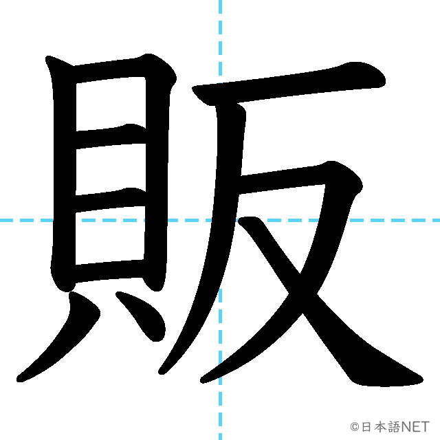 【JLPT N3漢字】「販」の意味・読み方・書き順