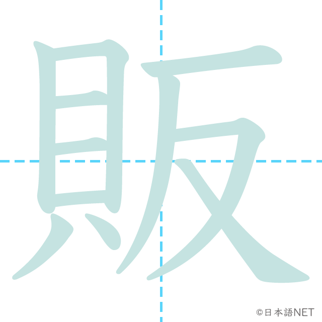 漢字「販」の書き順