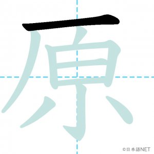 Jlpt N3漢字 原 の意味 読み方 書き順 日本語net