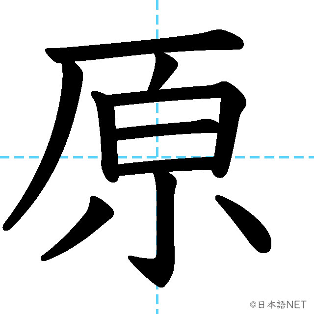 【JLPT N3漢字】「原」の意味・読み方・書き順