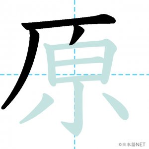 Jlpt N3漢字 原 の意味 読み方 書き順 日本語net